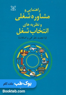 راهنمایی و مشاوره شغلی و نظریه های انتخاب شغل