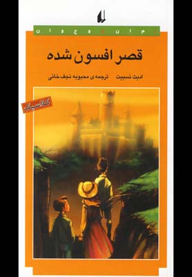قصر افسون شده (رمان نوجوان18)