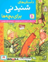 قیمت و خرید کتاب داستان های شنیدنی برای بچه ها | ایده بوک