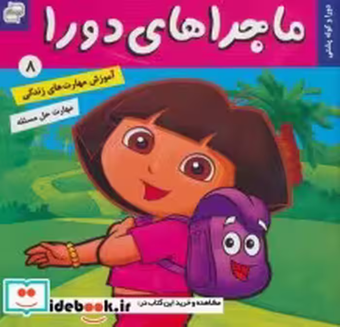 قیمت و خرید کتاب ماجراهای دورا 8 اثر سارا ویلسون | ایده بوک