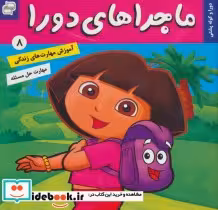 قیمت و خرید کتاب ماجراهای دورا 8 اثر سارا ویلسون | ایده بوک