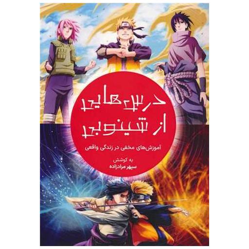 کتاب درس هایی از شینوبی اثر سپهر مراد زاده