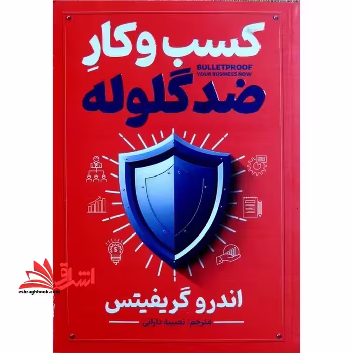 کسب و کار ضد گلوله - فروشگاه کتاب اشراق