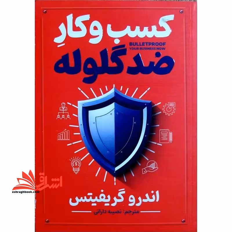کسب و کار ضد گلوله - فروشگاه کتاب اشراق