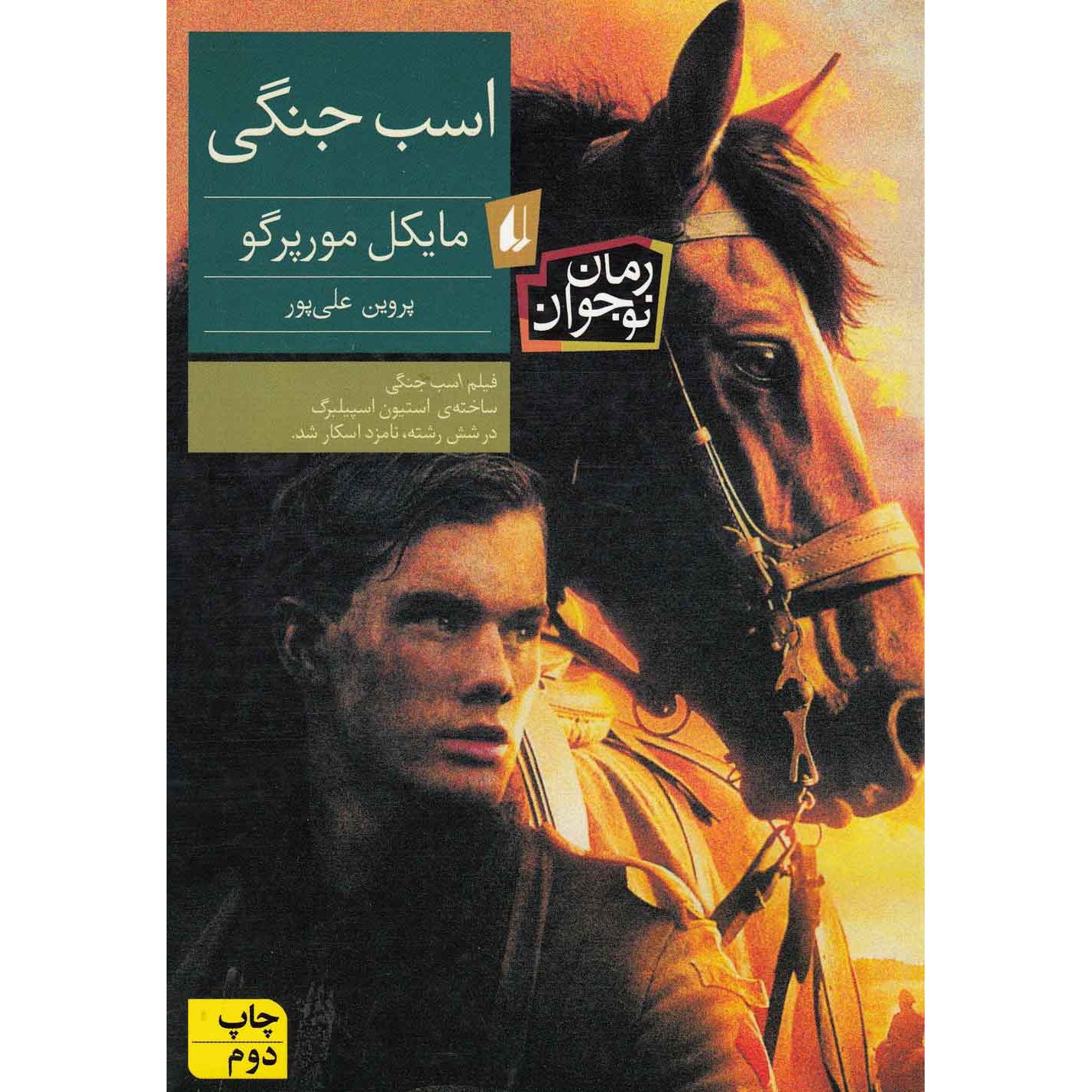 اسب جنگی