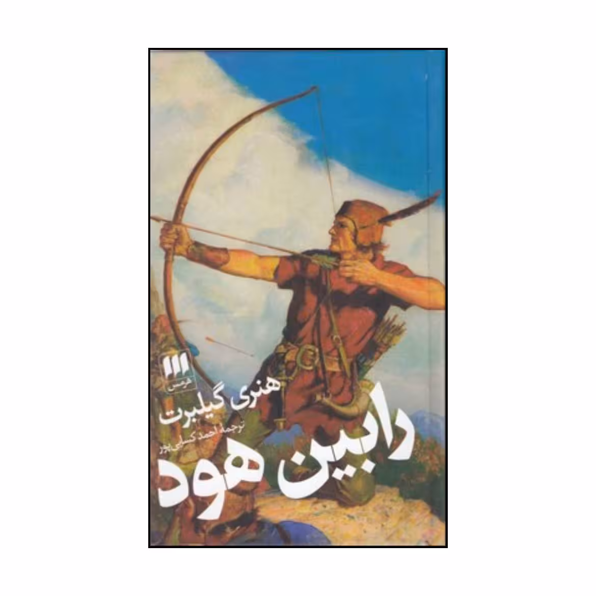 کتاب رابین هود اثرهری گیلبرت انتشارات هرمس
