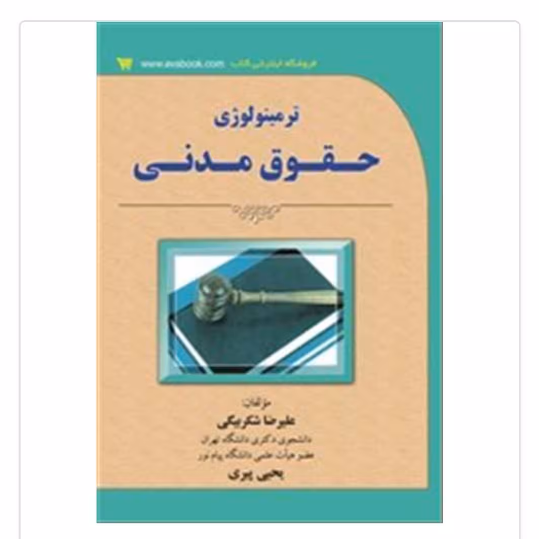 کتاب ترمینولوژی حقوق مدنی اثر شکری