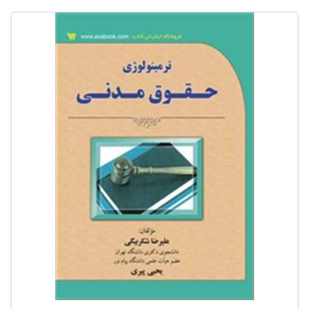 کتاب ترمینولوژی حقوق مدنی اثر شکری