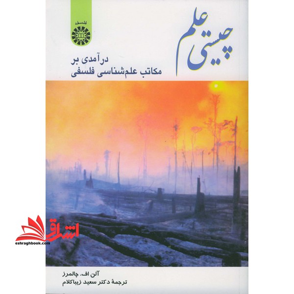 چیستی علم (درآمدی بر مکاتب علم شناسی فلسفی) کد 341 - فروشگاه کتاب اشراق