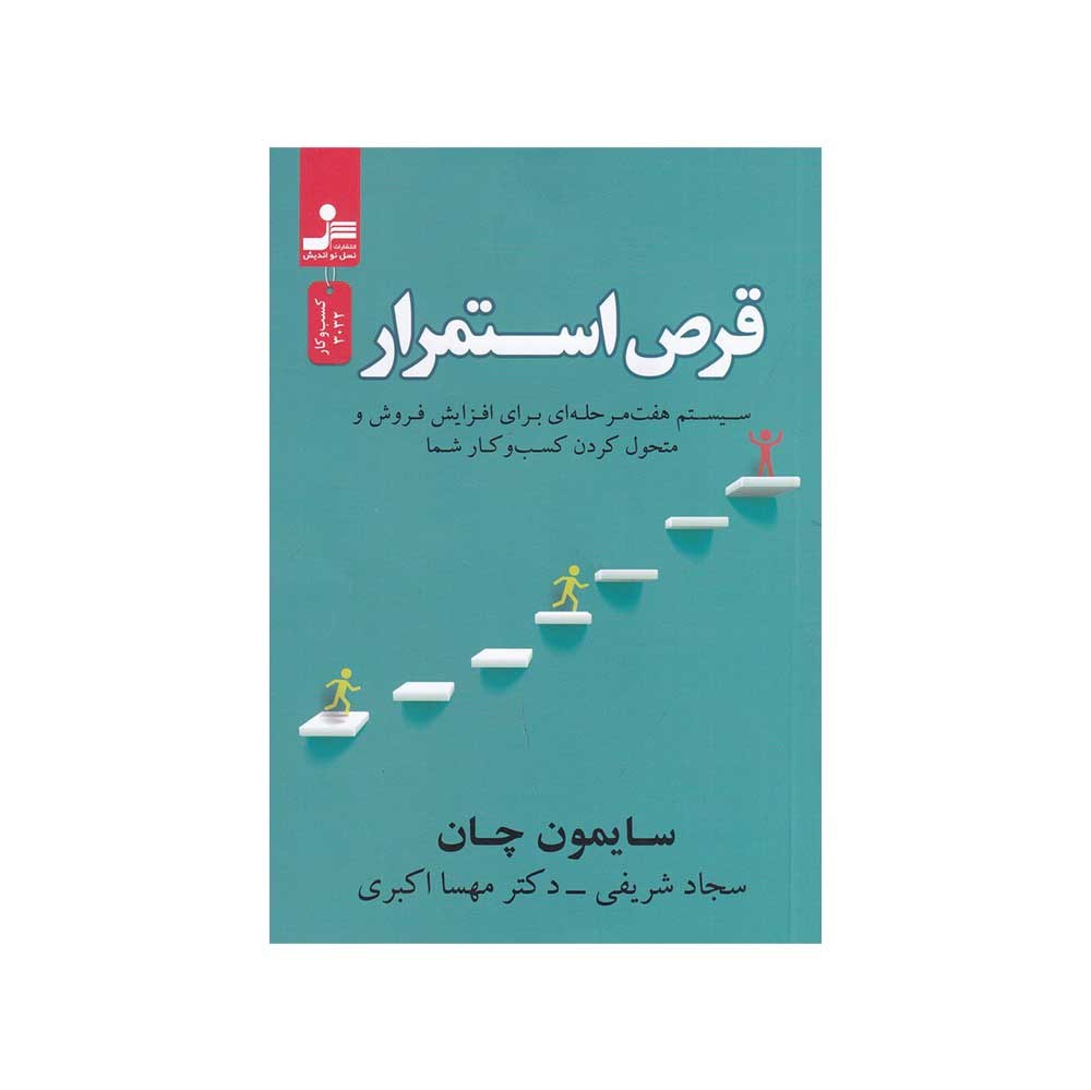 کتاب قرص استمرار  سیستم هفت مرحله ای برای افزایش فروش و متحول کردن کسب و کار شما