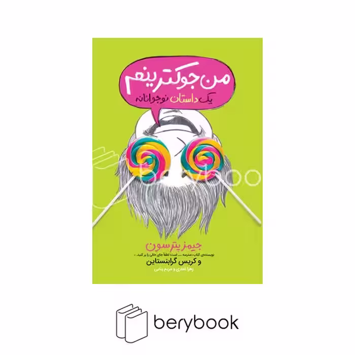 کتاب من جوکترینم 3 / رقعی / شومیز / نشر پرتقال