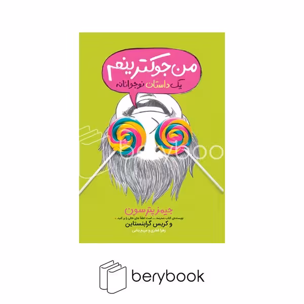 کتاب من جوکترینم 3 / رقعی / شومیز / نشر پرتقال