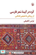 خرید کتاب کرد در آیینه ی شعر فارسی از رودکی تا شفیعی کدکنی | ایده بوک