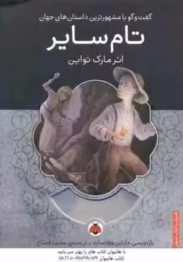 تام سایر ( مارک تواین – محمد قصاع )