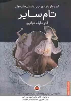 تام سایر ( مارک تواین – محمد قصاع )