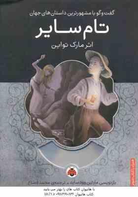 تام سایر ( مارک تواین – محمد قصاع )