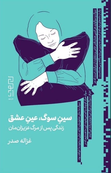 سین سوگ عین عشق(زندگی پس از مرگ عزیزان مان) - کتابفروشی کوچه کتاب