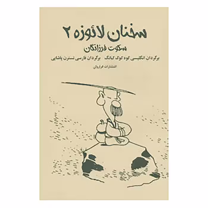 کتاب سخنان لائوزه 2 اثر لائو تزو