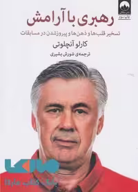 رهبری با آرامش (تسخیر قلب ها وذهن ها و پیروز شدن در مسابقات) نشر میلکان