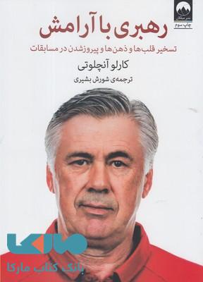 رهبری با آرامش (تسخیر قلب ها وذهن ها و پیروز شدن در مسابقات) نشر میلکان