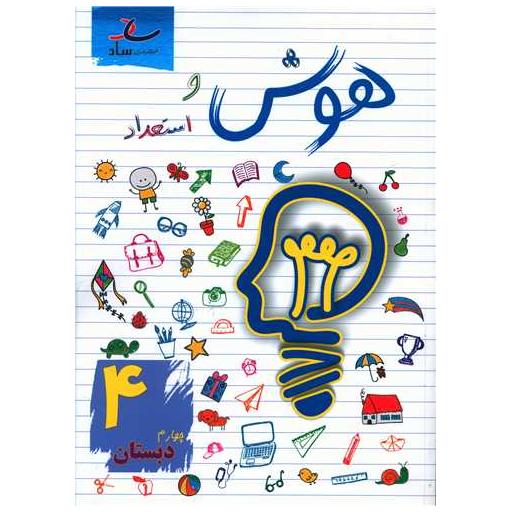 کتاب هوش و استعداد چهارم دبستان اثر مرتضی درجانی