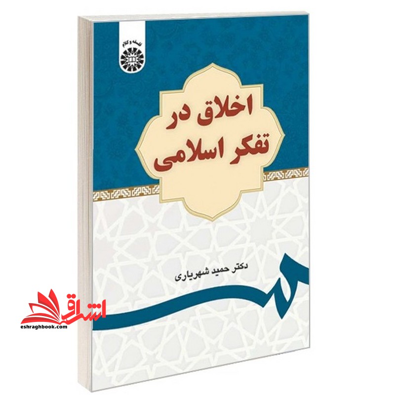 اخلاق در تفکر اسلامی 2634 - فروشگاه کتاب اشراق