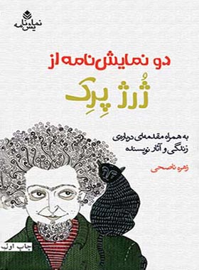 دو نمایش نامه از ژرژ پرک - ترجمه زهره ناصحی - اثر ژرژ پرک - انتشارات قطره - چی بخونم