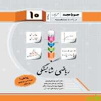 ریاضی دهم شایستگی جویامجد - سیب ترش - SibTorsh مولف کریم کرمی