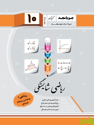 ریاضی دهم شایستگی جویامجد - سیب ترش - SibTorsh مولف کریم کرمی