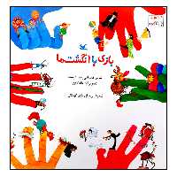 کتاب بازی با انگشت‌ها اثر مصطفی رحماندوست انتشارات کانون پرورش فکری کودکان و نوجوانان