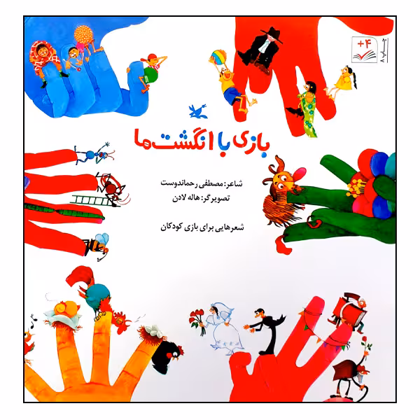 کتاب بازی با انگشت‌ها اثر مصطفی رحماندوست انتشارات کانون پرورش فکری کودکان و نوجوانان
