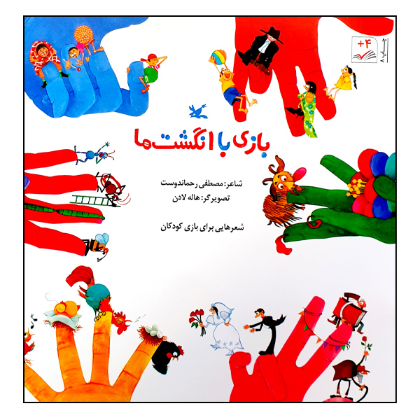 کتاب بازی با انگشتها اثر مصطفی رحماندوست انتشارات کانون پرورش فکری کودکان و نوجوانان