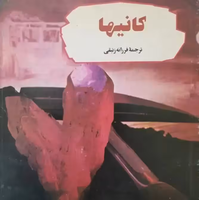 کانی ها