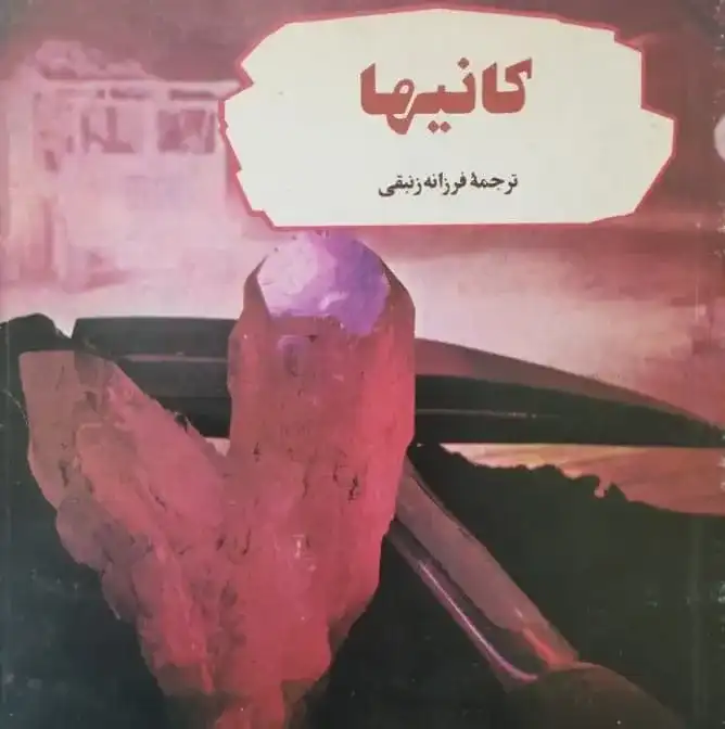 کانی ها