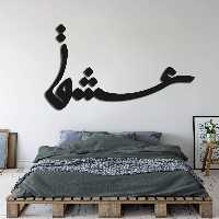 تابلو شعر نوشته عشق - فروشگاه نیم آستین