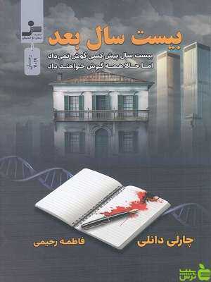 خرید اینترنتی کتاب بیست سال بعد چارلی دانلی ترجمه فاطمه رحیمی نسل نواندیش