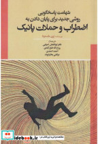 کتاب شهامت پاسخگویی روشی جدید برای پایان دادن به اضطراب و حملات پانیک | ایده بوک