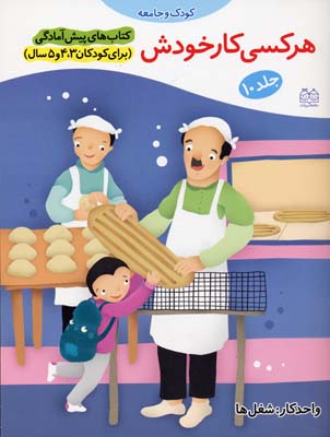 کتاب های پیش آمادگی10 (کودک و جامعه (هر کسی کار خودش))