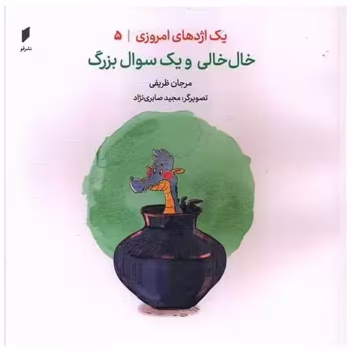کتاب یک اژدهای امروزی (5)(خال خالی و یک سوال بزرگ)(خشتی)(نشرقو) اثر مرجان ظریفی