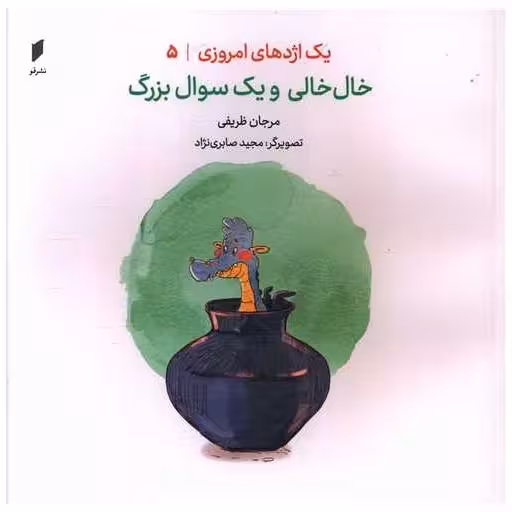 کتاب یک اژدهای امروزی (5)(خال خالی و یک سوال بزرگ)(خشتی)(نشرقو) اثر مرجان ظریفی