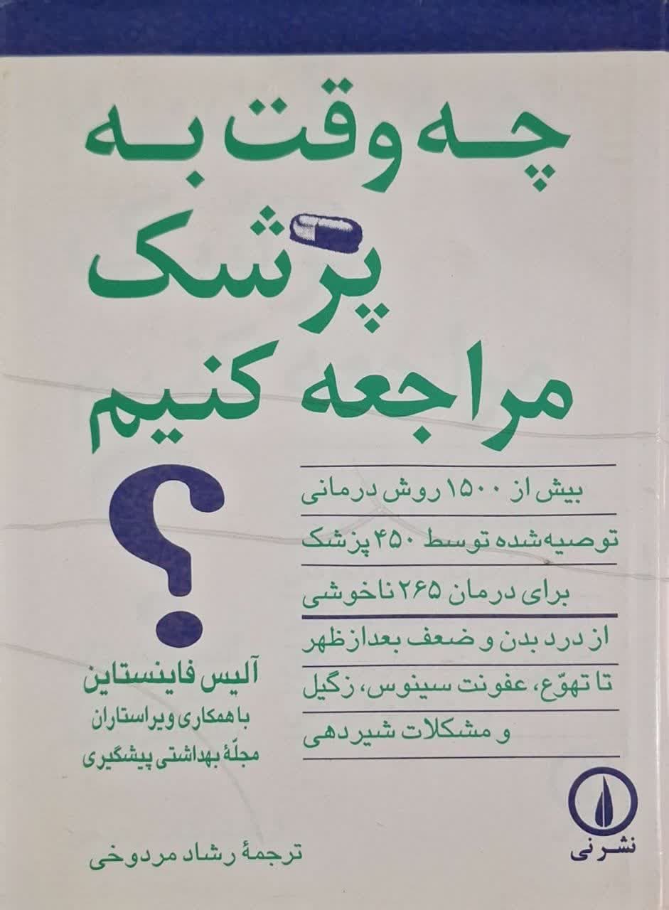 چه وقت به پزشک مراجعه کنیم نوشته آلیس فاینستاین
