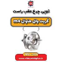 توپی چرخ عقب راست هاوال M4