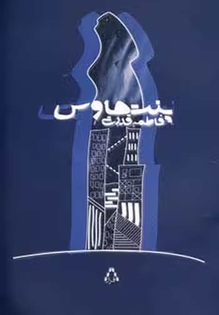 پنت هاوس - ناشربوک | خرید آنلاین کتاب