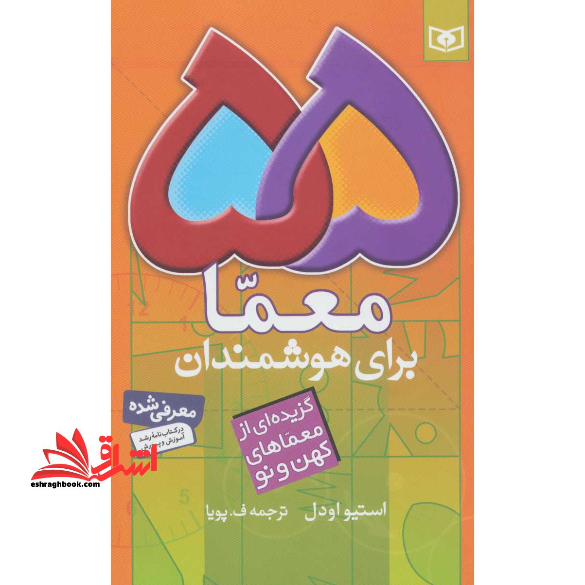 55 معما برای هوشمندان (گزیده ای از معماهای کهن و نو) - فروشگاه کتاب اشراق