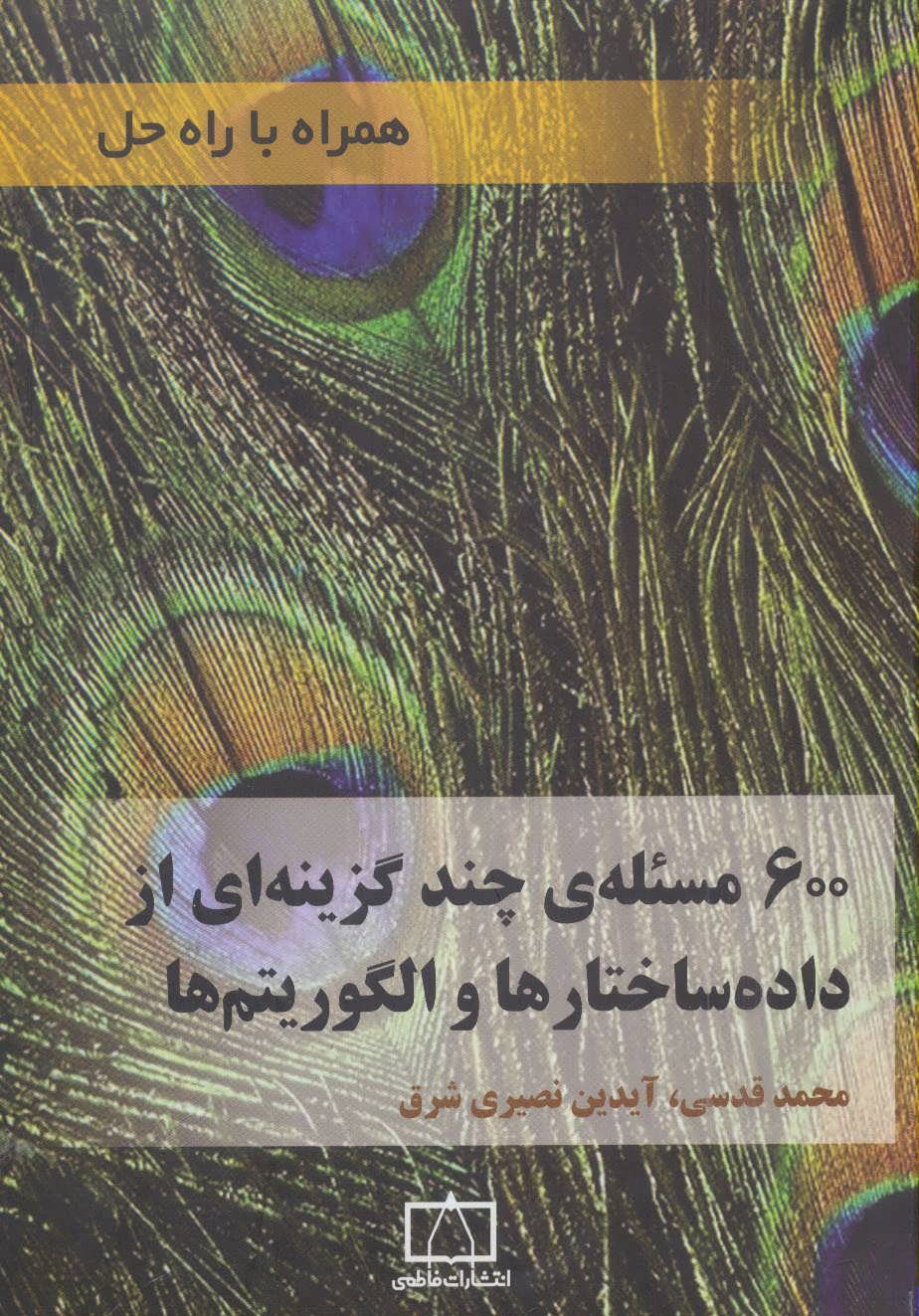 600 مسئله ی چند گزینه ای از داده ساختارها و الگوریتم ها (همراه با راه حل) - کتابفروشی کوچه کتاب