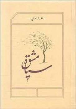 سیاه مشق جیبی | مرکز فرهنگی آبی