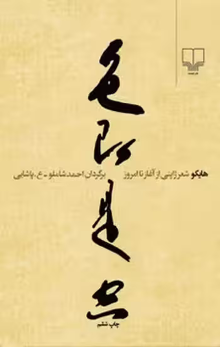 هایکو شعر ژاپنی: از آغاز تا امروز | مرکز فرهنگی آبی