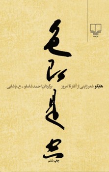 هایکو شعر ژاپنی: از آغاز تا امروز | مرکز فرهنگی آبی