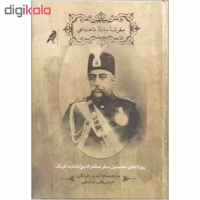 کتاب سفرنامه مبارکه شاهنشاهی اثر مظفرالدین شاه قاجار نشر کلاغ