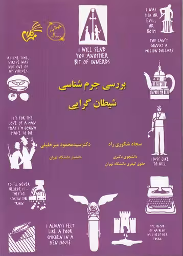 خرید کتاب بررسی جرم شناسی شیطان گرایی — کتابسرای طه